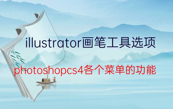 illustrator画笔工具选项 photoshopcs4各个菜单的功能？